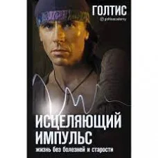 Зцілювальний Імпульс. Життя без хвороб і старості. Голтіс